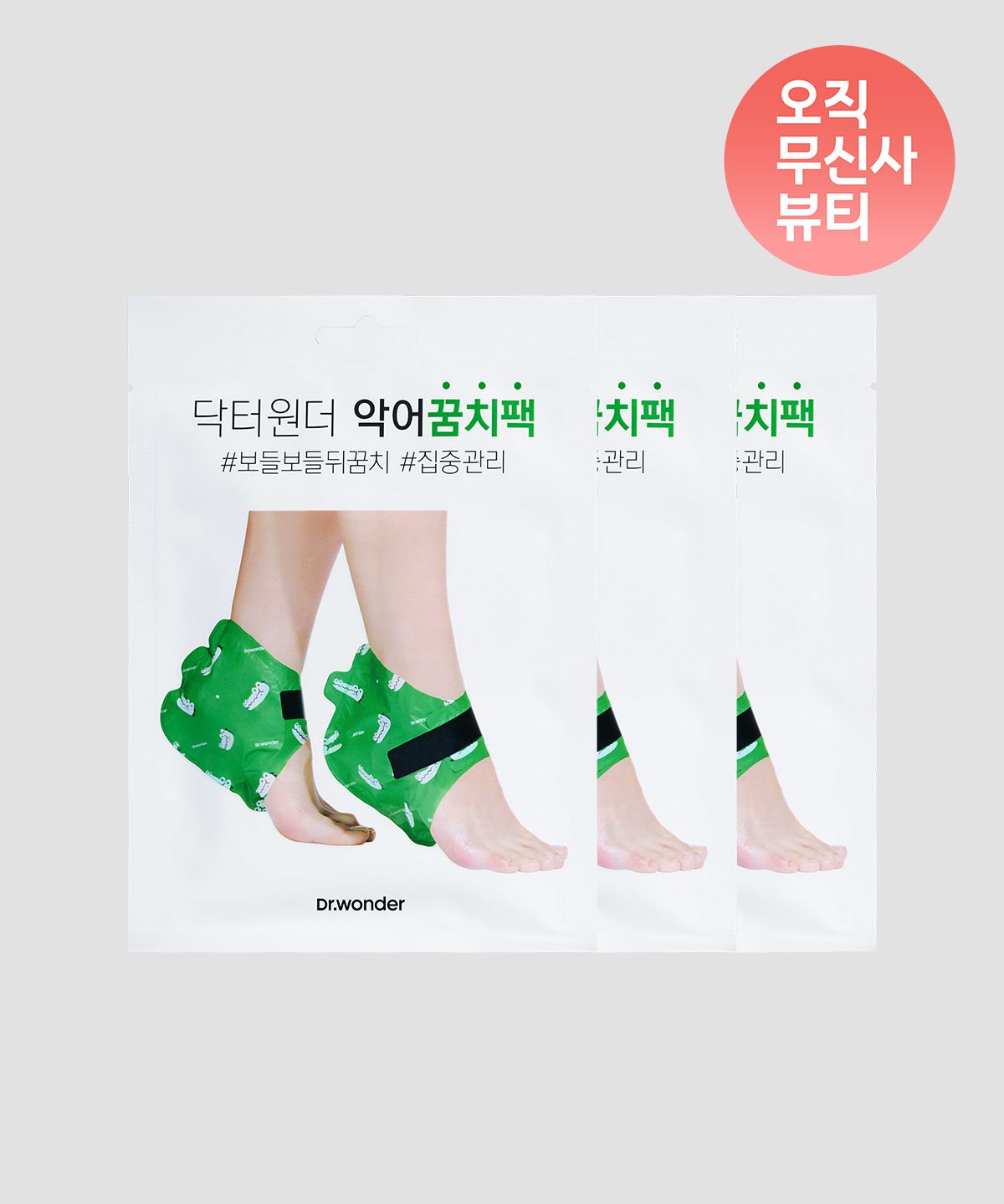 닥터원더(DRWONDER) 악어꿈치팩 3종 set