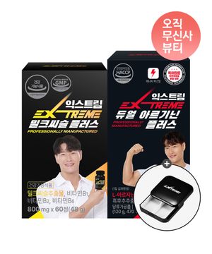 [밀크씨슬 SET] 밀크씨슬 플러스(60정)+듀얼 아르기닌(120정) (+약통 증정)