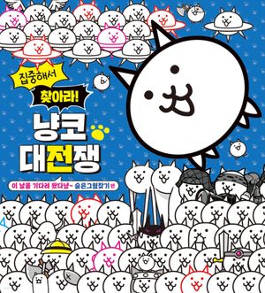 집중해서 찾아라! 냥코 대전쟁 숨은그림찾기 편