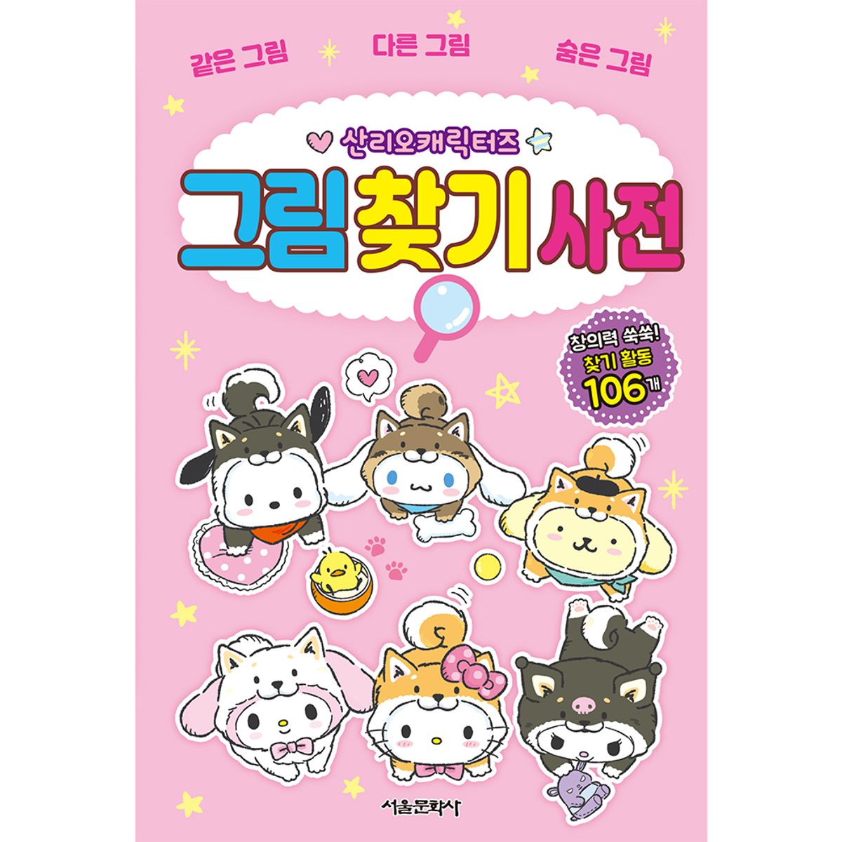 스마일24(SMILE24) 산리오캐릭터즈 그림 찾기 사전