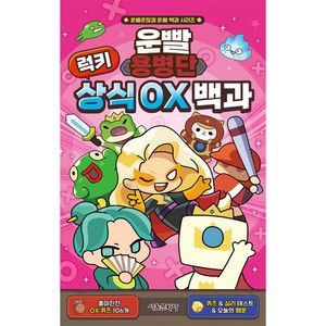 운빨용병단 럭키 상식 OX 백과