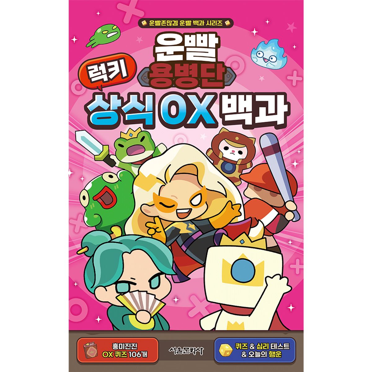 스마일24(SMILE24) 운빨용병단 럭키 상식 OX 백과