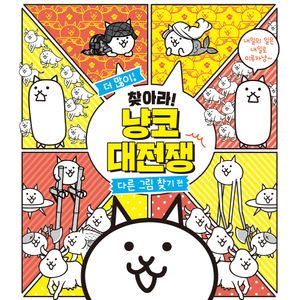 더 많이! 찾아라! 냥코 대전쟁 다른 그림 찾기 편