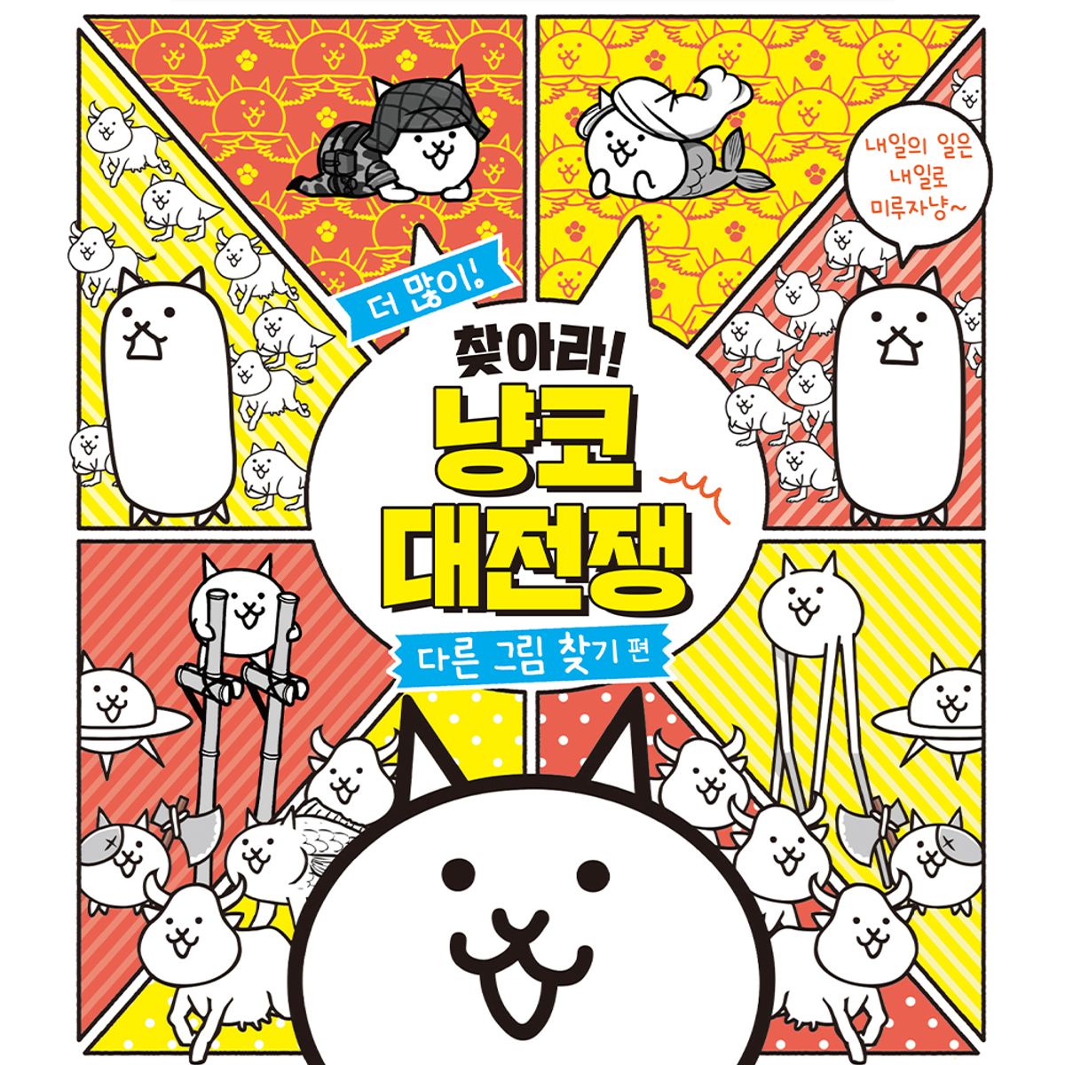 스마일24(SMILE24) 더 많이! 찾아라! 냥코 대전쟁 다른 그림 찾기 편