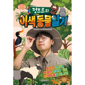 생생체험 자연관찰 정브르의 이색 동물 일기