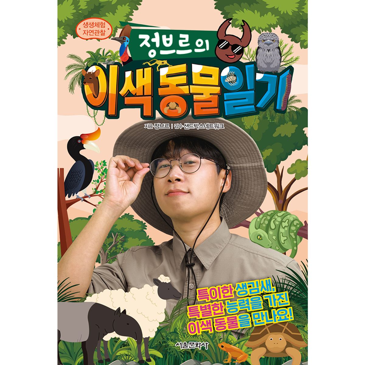 스마일24(SMILE24) 생생체험 자연관찰 정브르의 이색 동물 일기