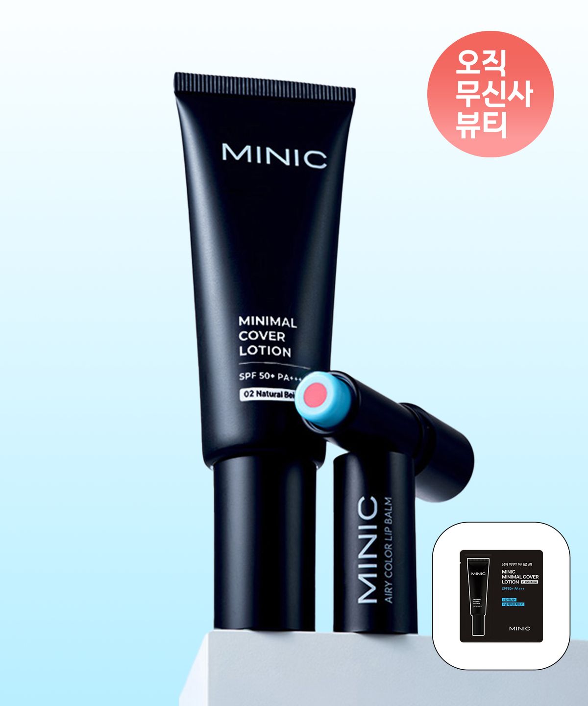 미닉(MINIC) 미니멀 커버 로션 02호 40ml + 에어리 립밤 4.7g (+커버로션 체험분 1호 x 1ml 증정)