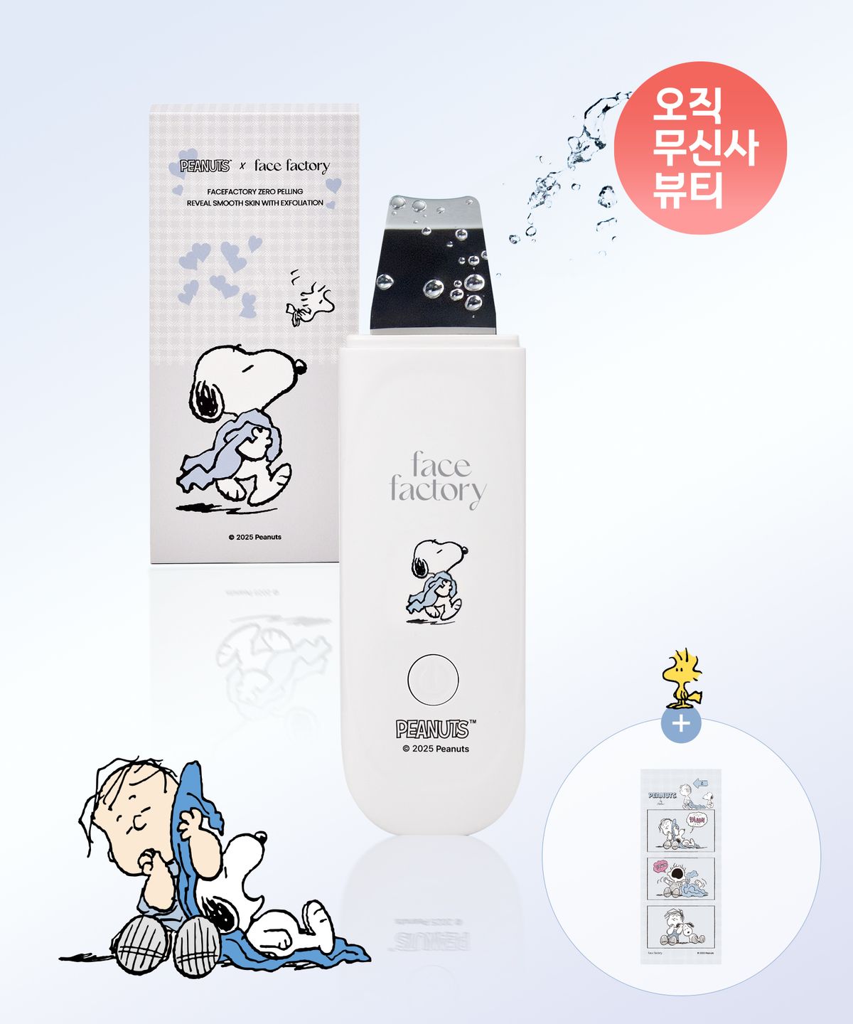 페이스팩토리(FACE FACTORY) [스누피X페팩] 화장들뜸 각질 피지관리 아쿠아 워터 제로필링기(+스티커 증정)