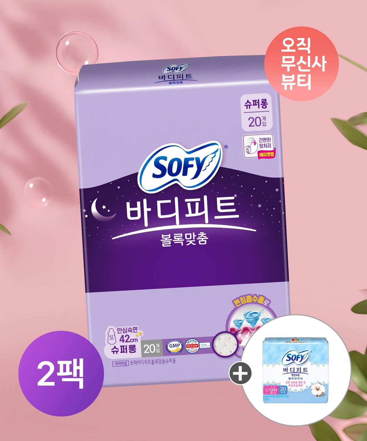 쏘피(SOFY) 바디피트 볼록맞춤 생리대 슈퍼롱 20P x 2팩 + 천연코튼라이너 무향 20p