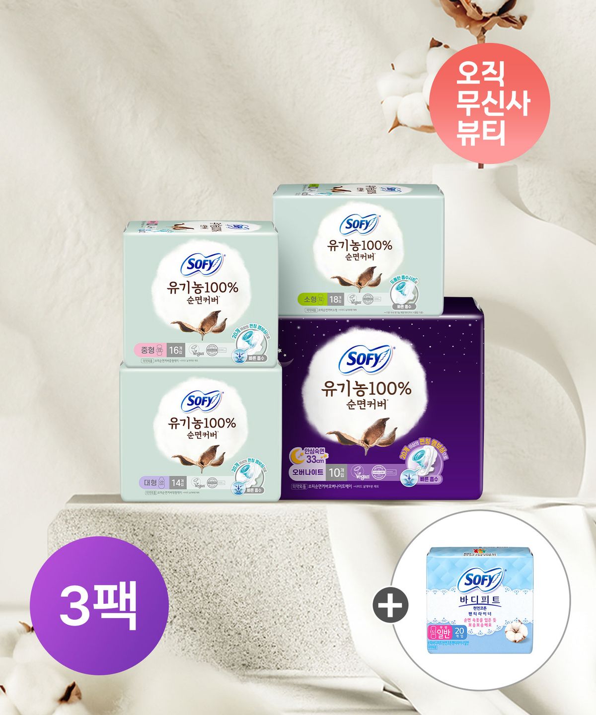쏘피(SOFY) 유기농 생리대 소/중/대/오버나이트 x 3팩 + 천연코튼라이너 무향 20p