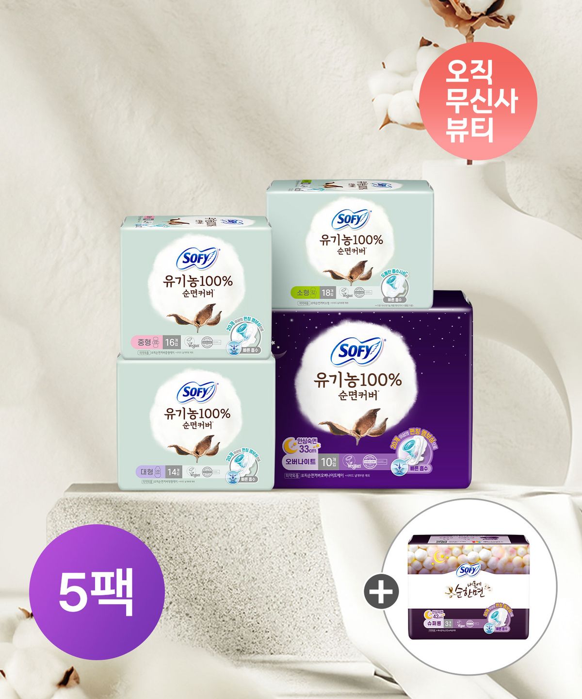 쏘피(SOFY) 유기농 생리대 소/중/대/오버나이트 x 5팩 + 순한면 슈퍼롱 3P