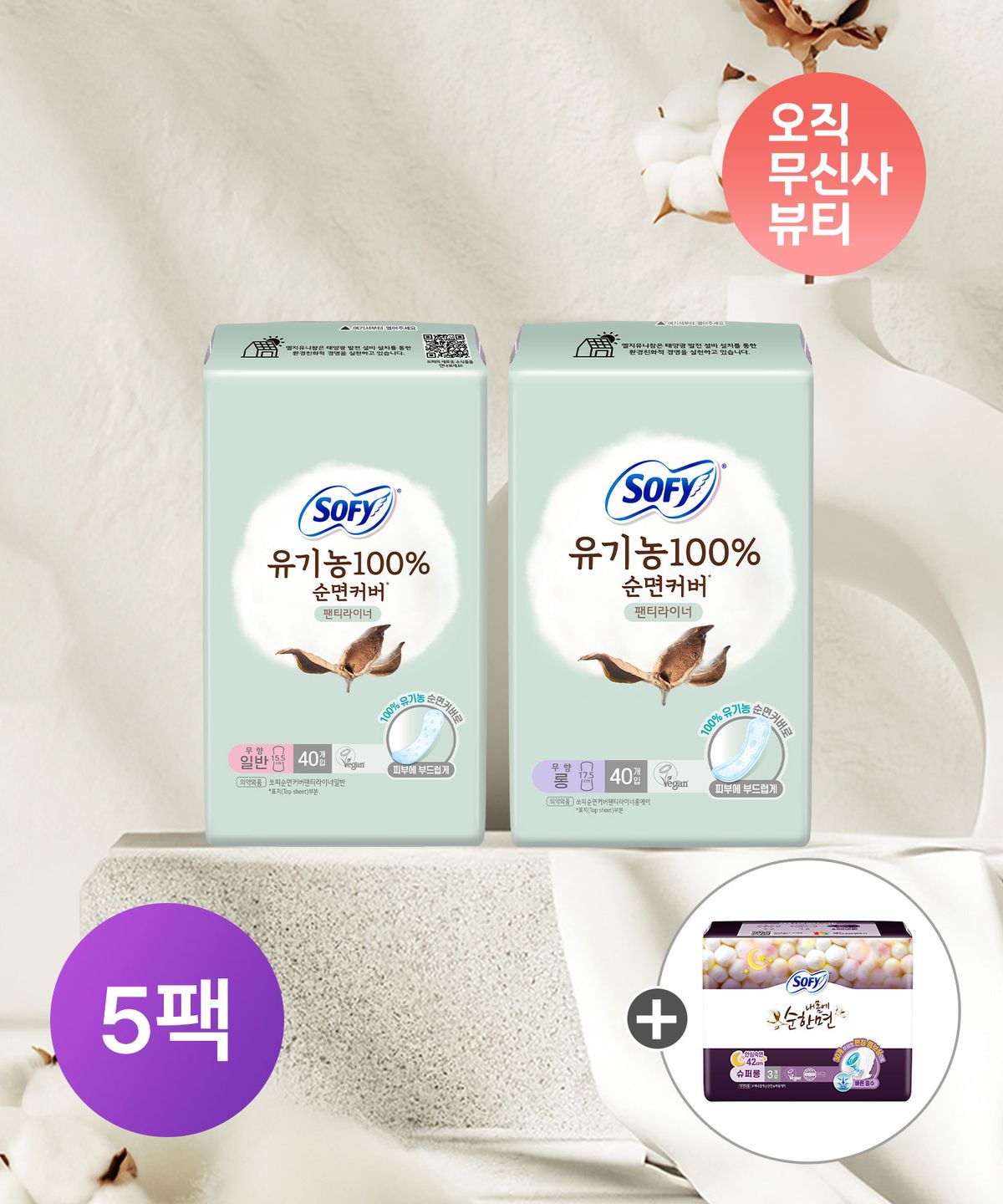 쏘피(SOFY) 유기농 라이너 일반/롱 x 5팩 + 순한면 슈퍼롱 3P