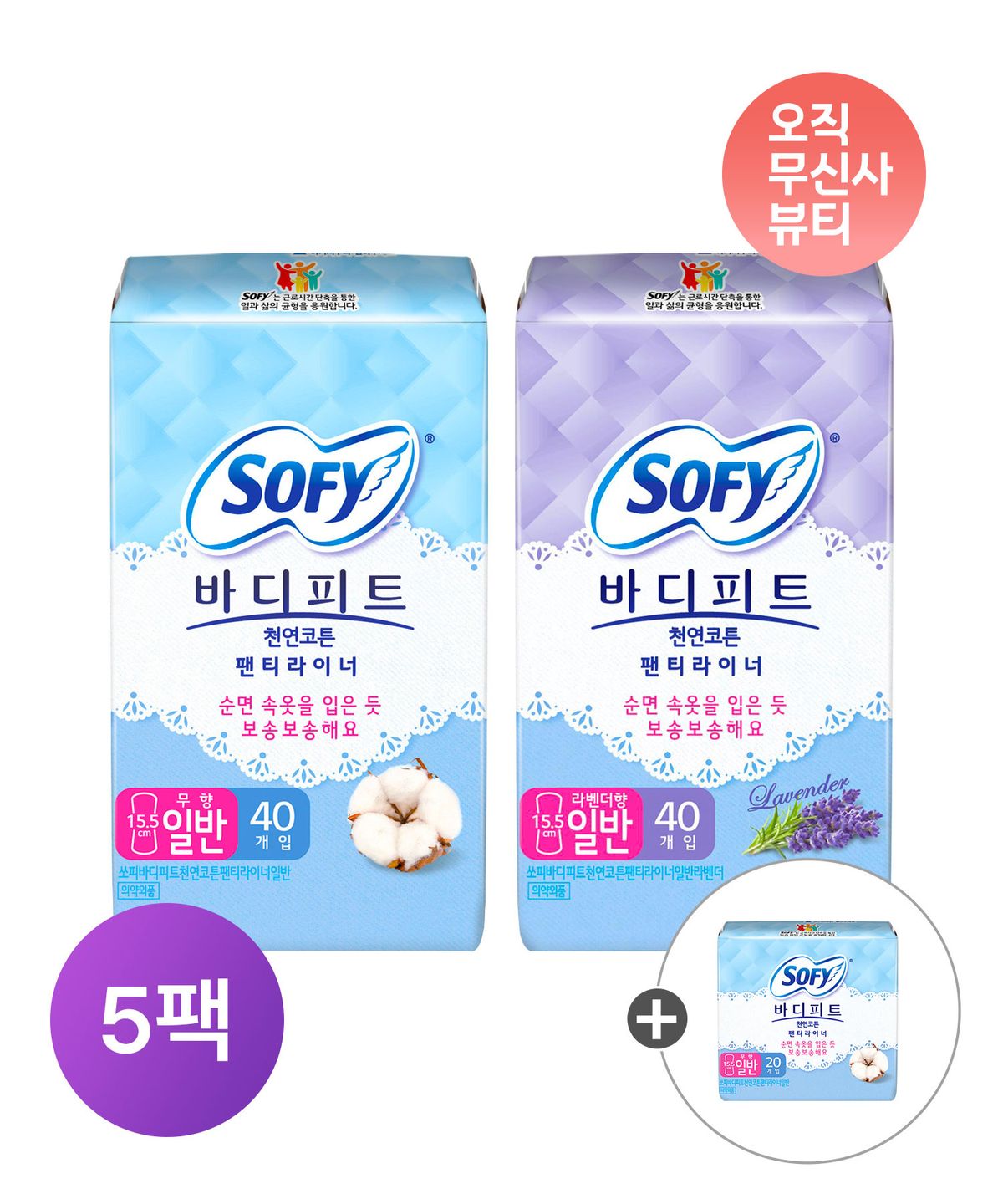 쏘피(SOFY) 천연코튼 라이너 일반 무향/라벤더 x 5팩 + 천연코튼라이너 무향 20p