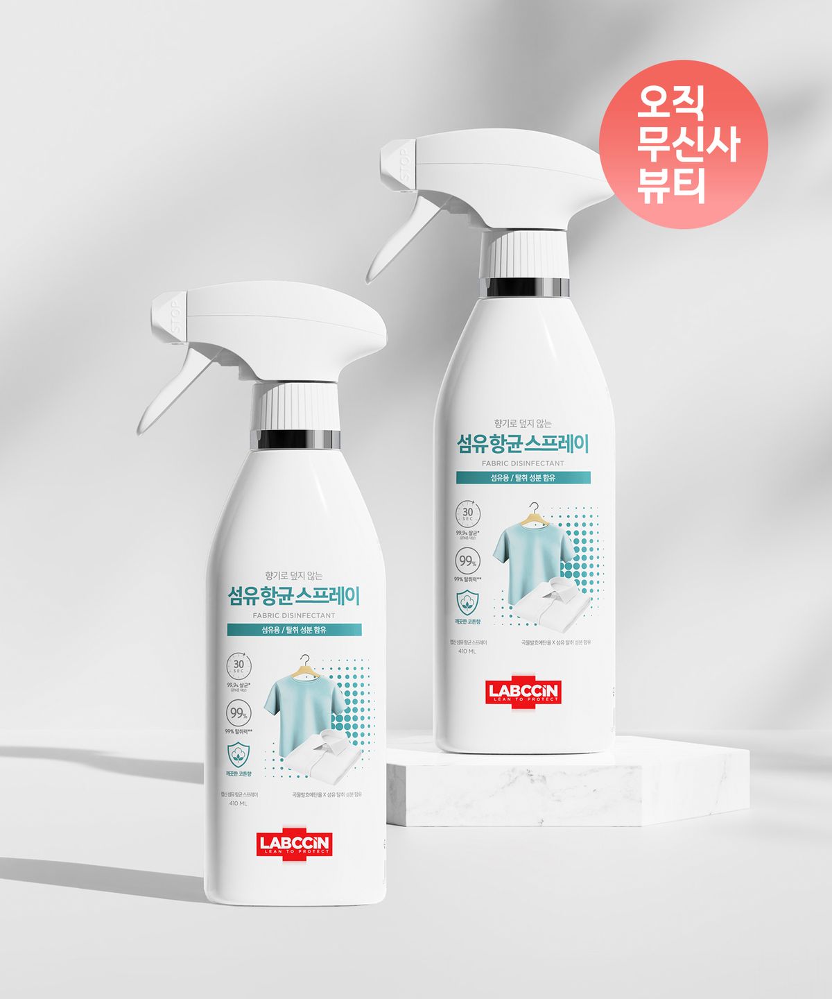 랩신(LABCCIN) 랩신 섬유 항균스프레이 410ml x2입 구성