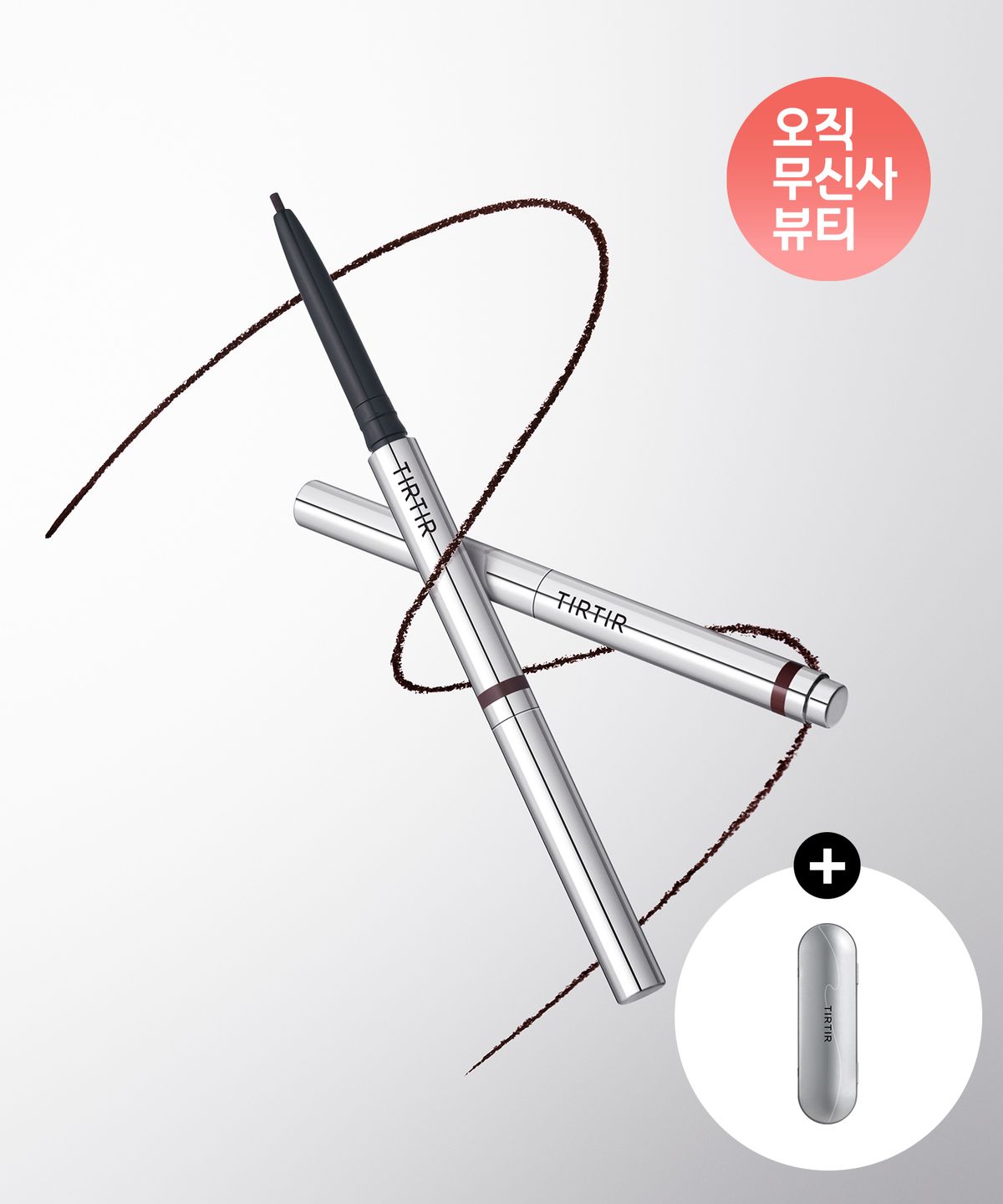 티르티르(TIRTIR) 에어슬릭 포켓 아이라이너 (+틴케이스 증정)