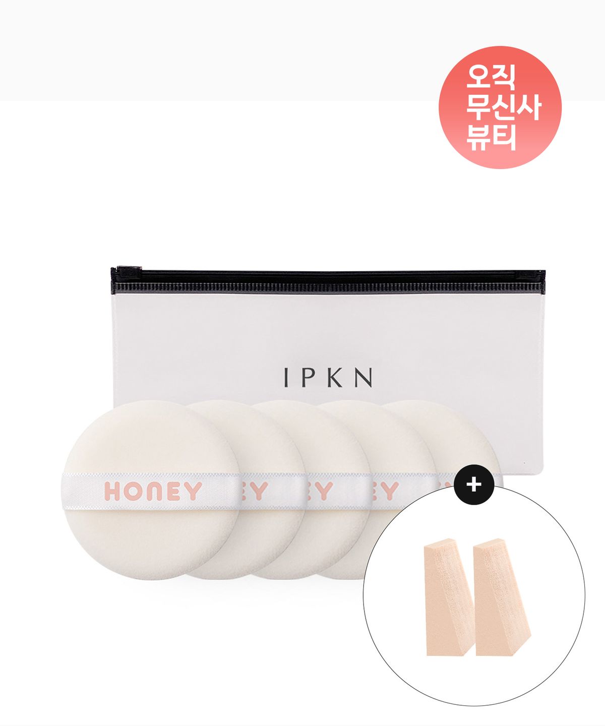 입큰(IPKN) 파우더 팩트 소형 퍼프 5매입 (파우치) + [증정] 웨지퍼프 2매