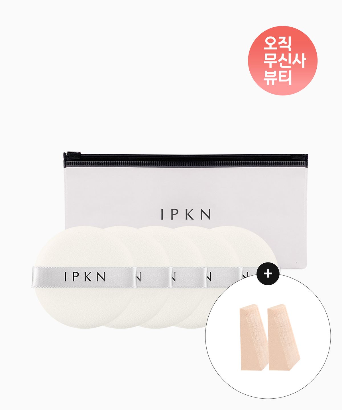 입큰(IPKN) 파우더 팩트 일반형 퍼프 5매입 (파우치) + [증정] 웨지퍼프 2매