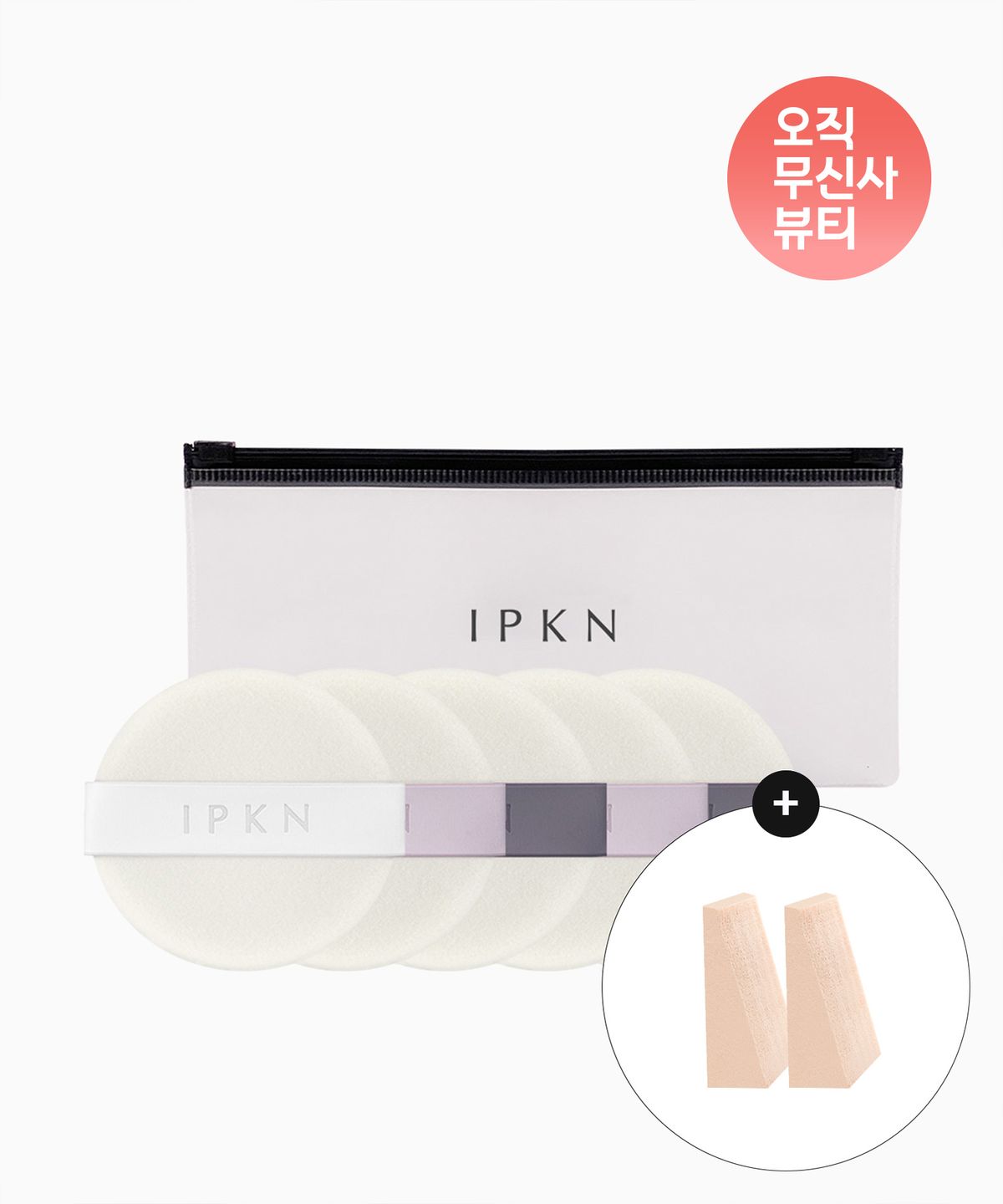 입큰(IPKN) 스킨 피니쉬 비건 파우더  퍼프 5매입 (파우치) + [증정] 웨지퍼프 2매