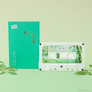 연의 편지 카세트 테이프