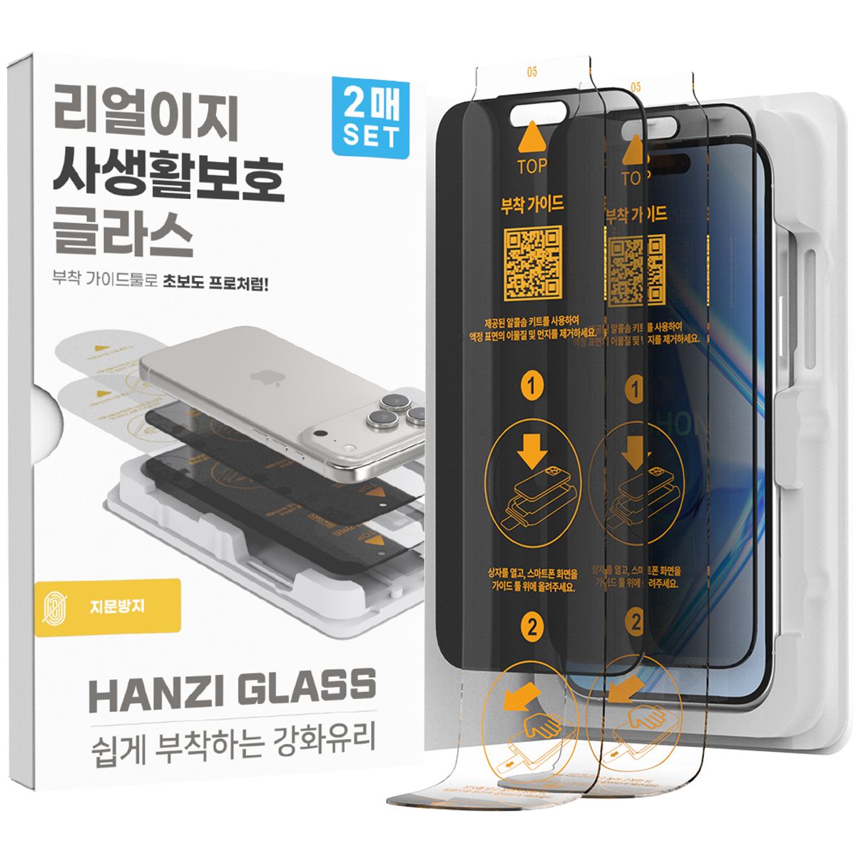 하이온(HIGHON) 아이폰17 프로 맥스 리얼이지 사생활보호 지문방지 강화유리 필름 지그 2매