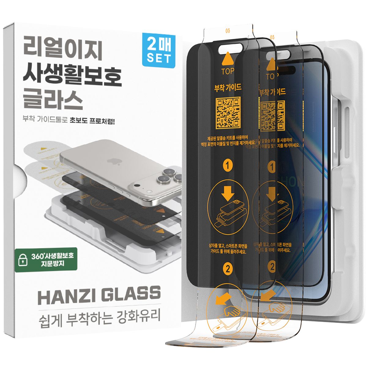하이온(HIGHON) 아이폰17 프로 맥스 리얼이지 360도 사생활보호 지문방지 강화유리 필름 지그 2매