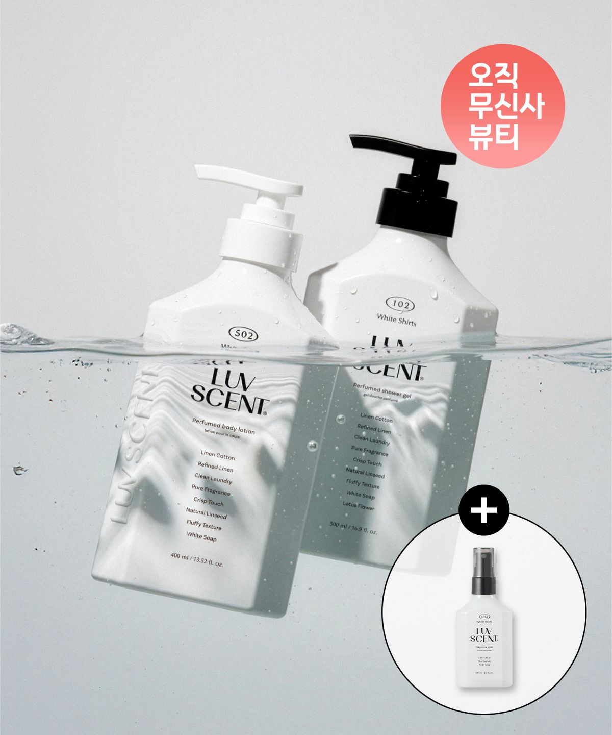 럽센트(LUVSCENT) 린넨 화이트 셔츠 비누향 퍼퓸 바디워시 + 바디로션 + 바디미스트 추가 구성