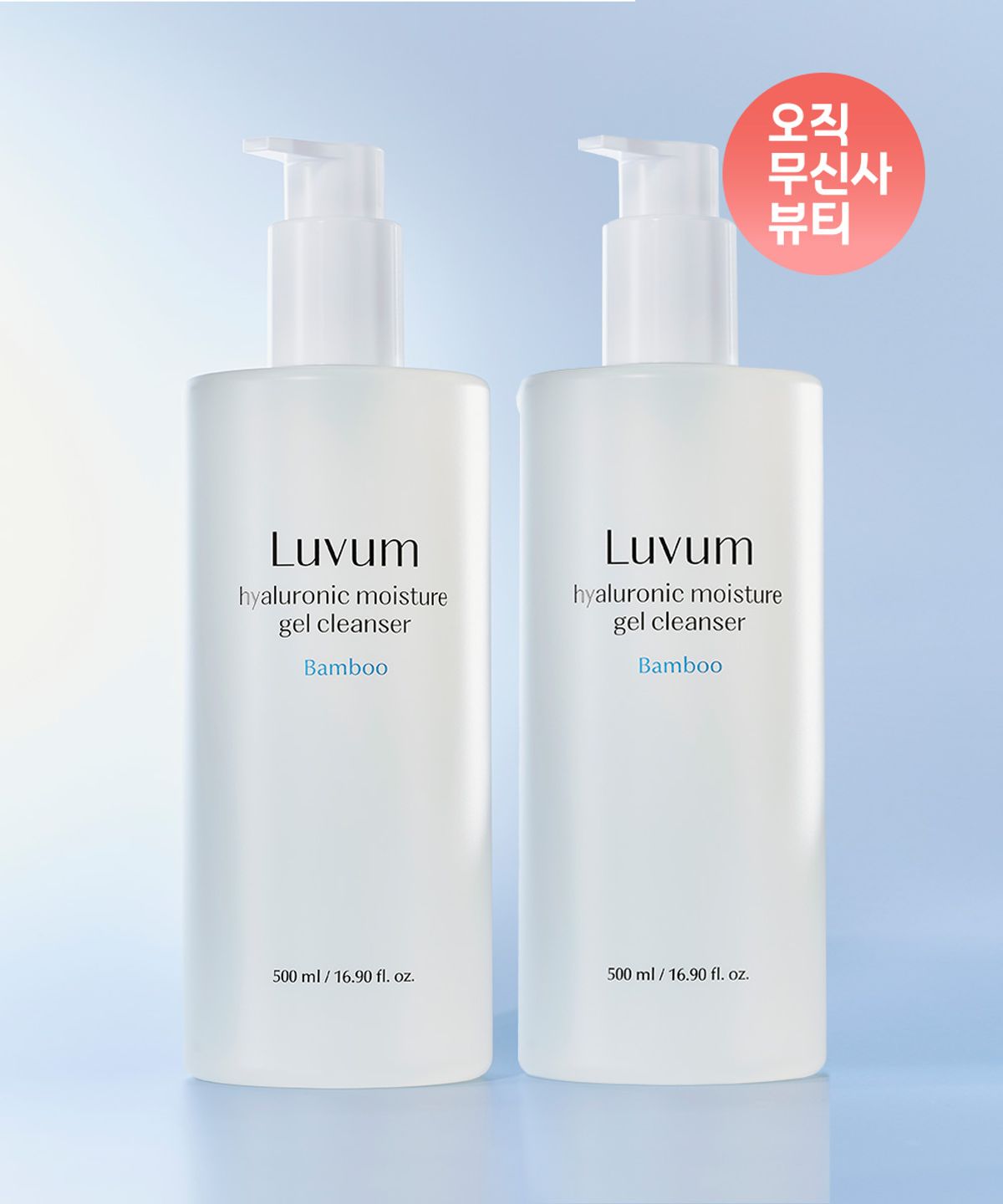 러븀(LUVUM) 대나무 히알루론산 수분 젤 클렌저 500ml + 500ml