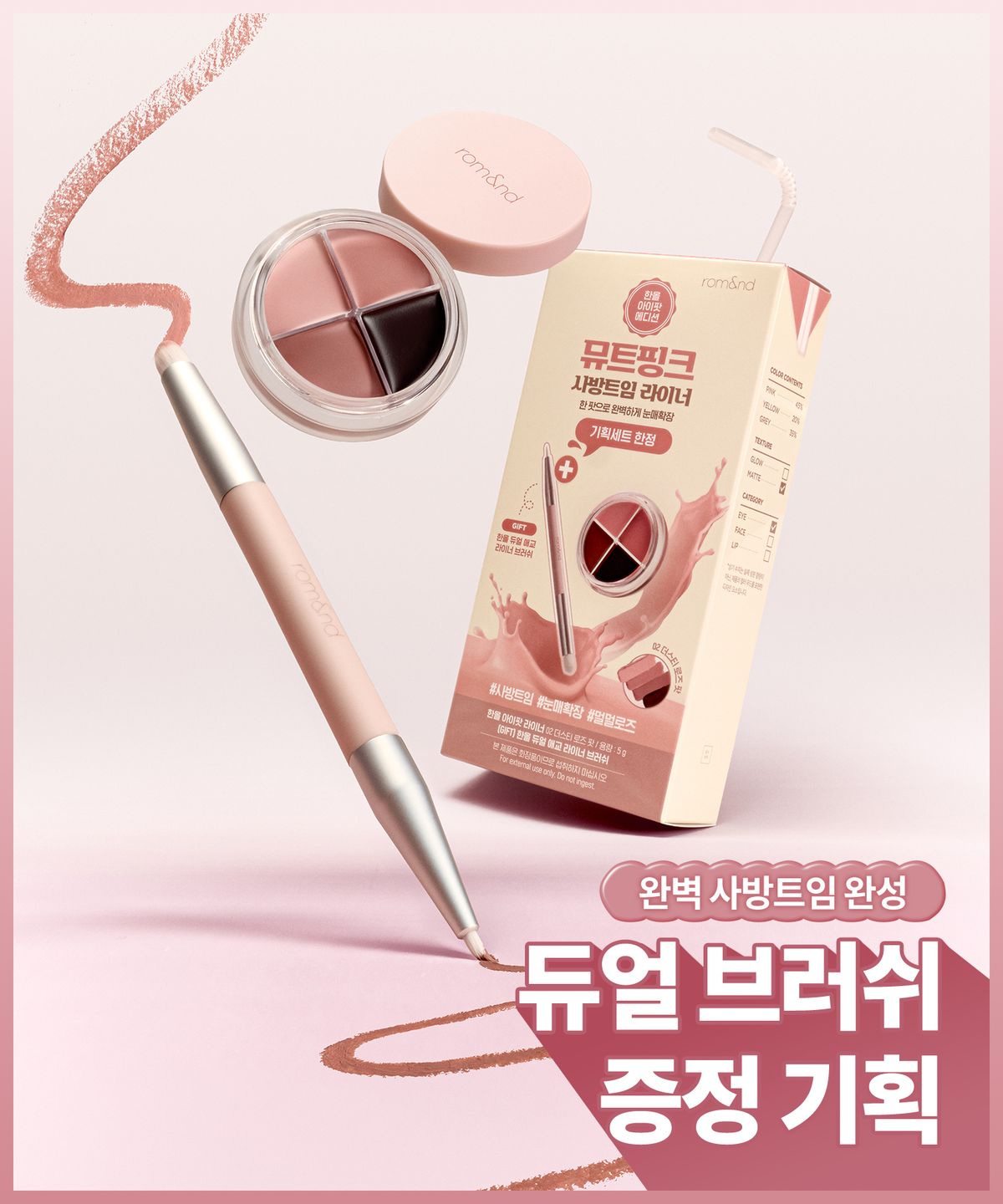 롬앤(ROM&ND) [NEW/두유] 한올 아이팟 라이너