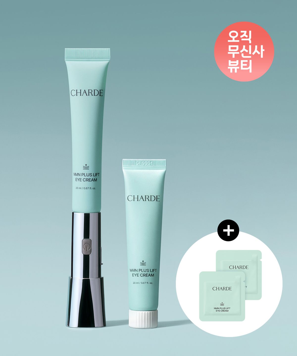 샤르드(CHARDE) NMN 플러스 리프트 아이크림 (디바이스+아이크림+리필) (+샤쉐 1g 2개 증정)