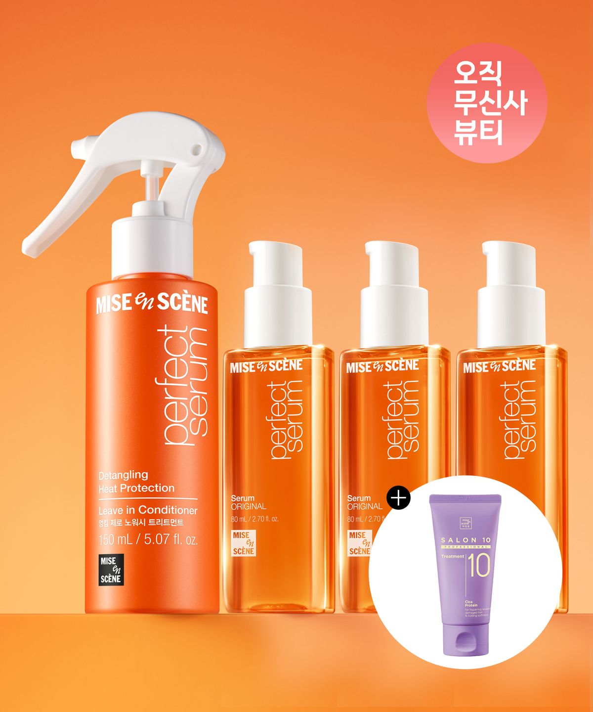 미쟝센(MISEENSCENE) 퍼펙트 세럼 80ml 3입+엉킴제로 노워시 트리트먼트 150ml