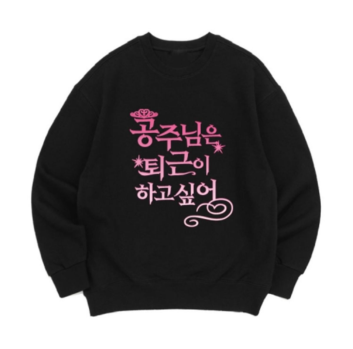 8톤트럭케이스(8TONTRUCK) [맨투맨 공주퇴근]남여공용 오버핏
