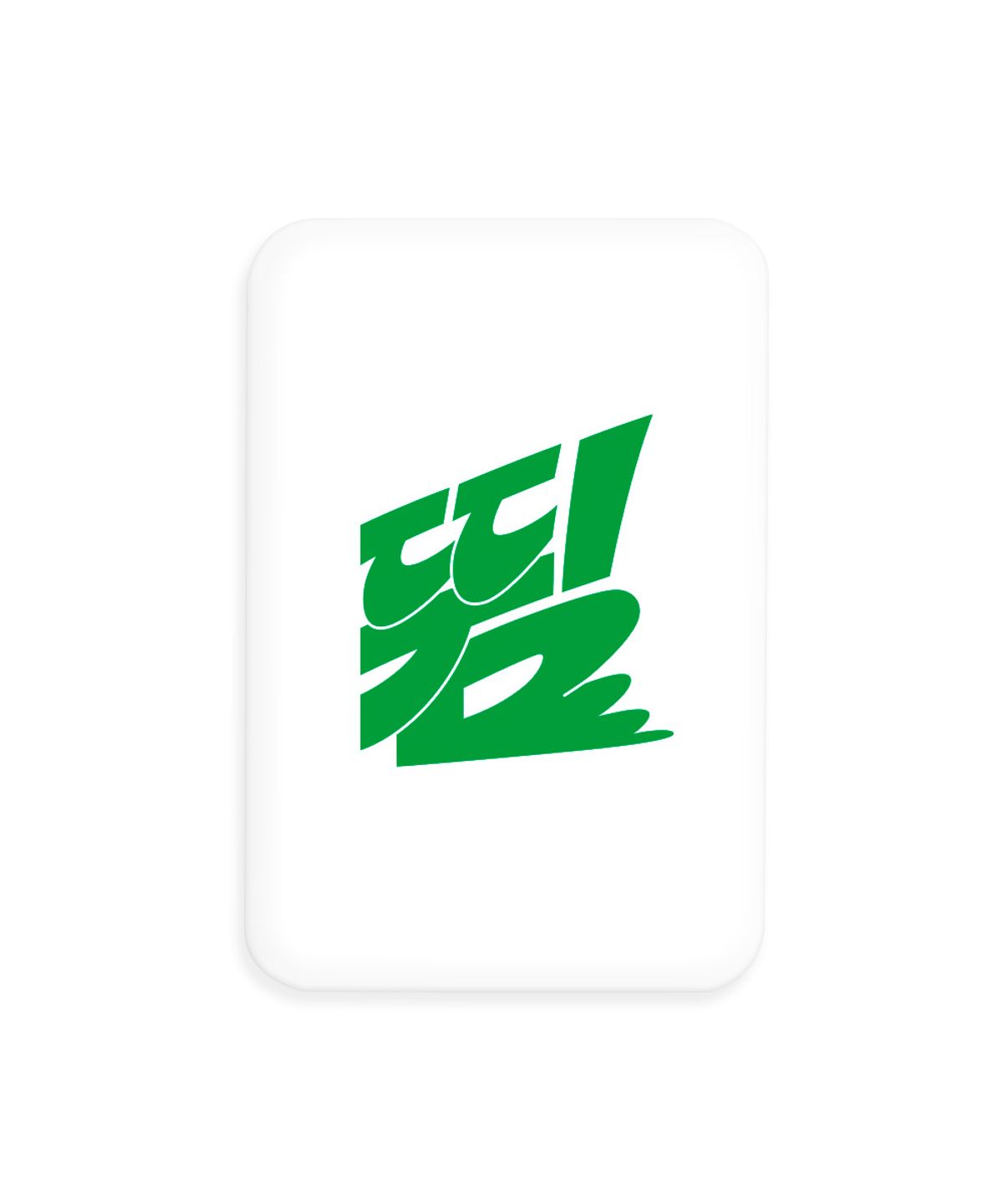 페스티버(FESTIVER) 산돌구름 레터링 뜀 맥세이프 보조배터리 5000mAh