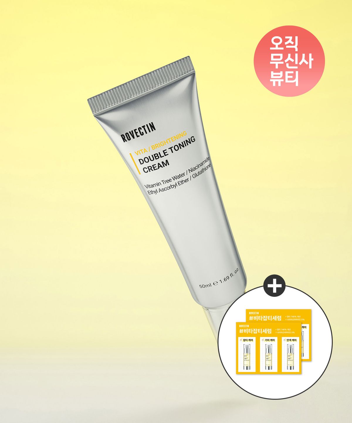 로벡틴(ROVECTIN) 비타 더블 토닝 크림 50ml (+ 비타 다크 스팟 세럼 3ml 2개 증정)
