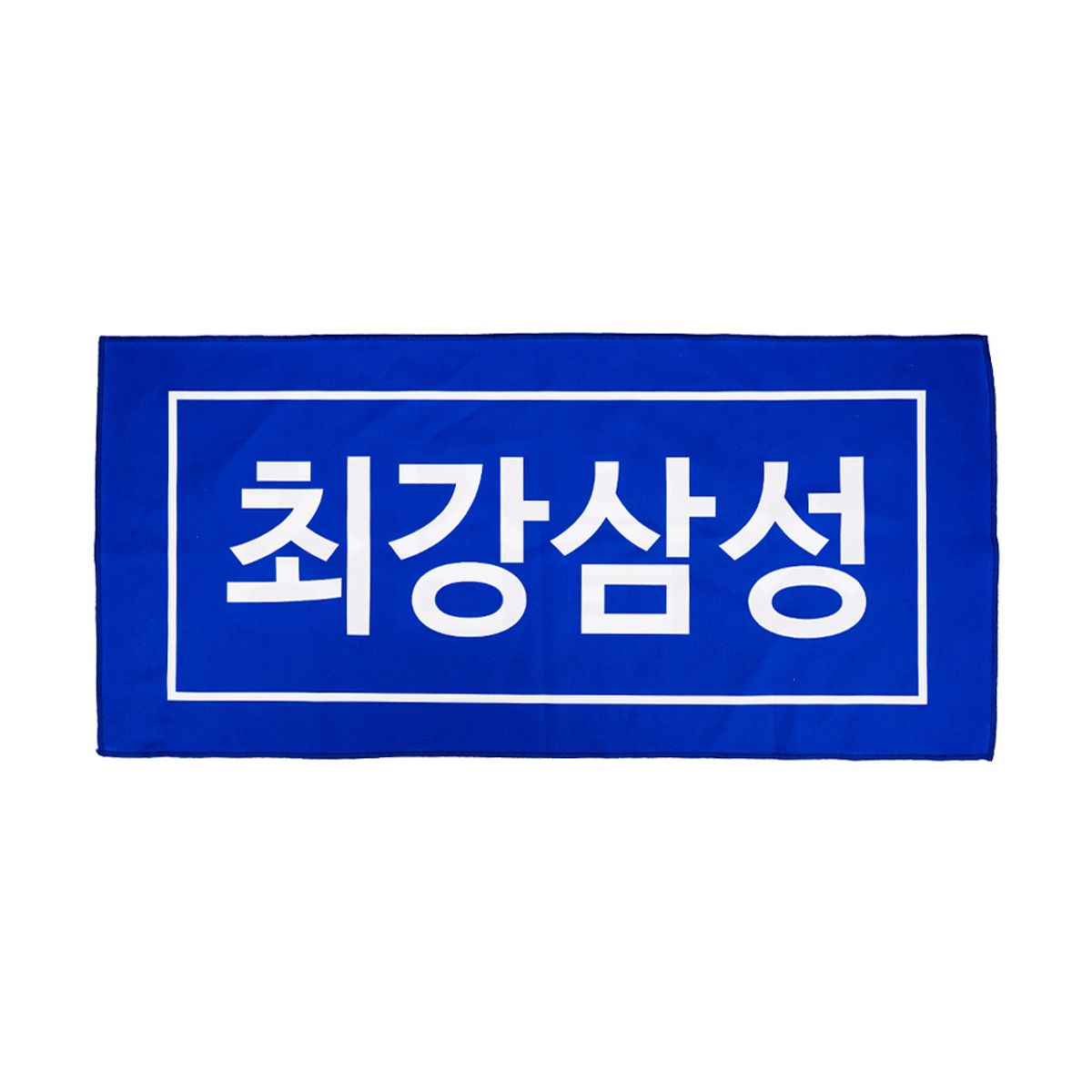 삼성썬더스(SAMSUNGTHUNDERS) 레트로 머플러타월
