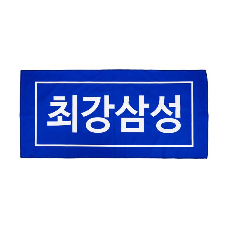 [서울 삼성 썬더스] 레트로 머플러타월