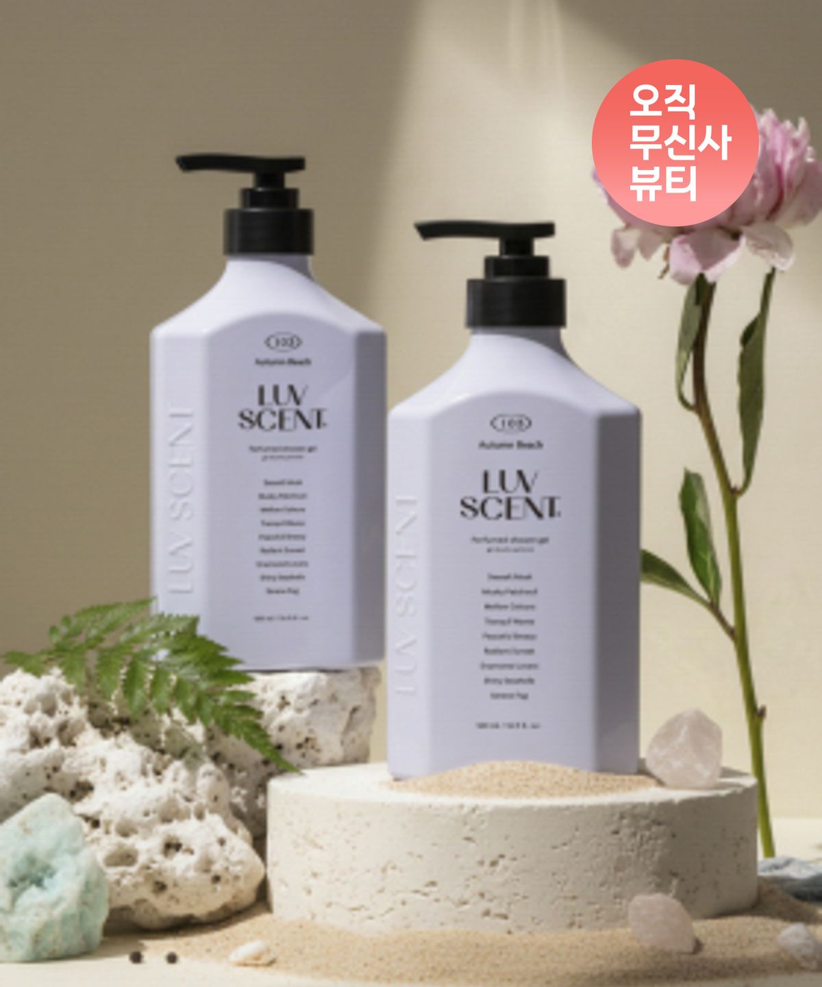 럽센트(LUVSCENT) 바디워시500ml 어텀비치 시솔트 머스트 2개 구성