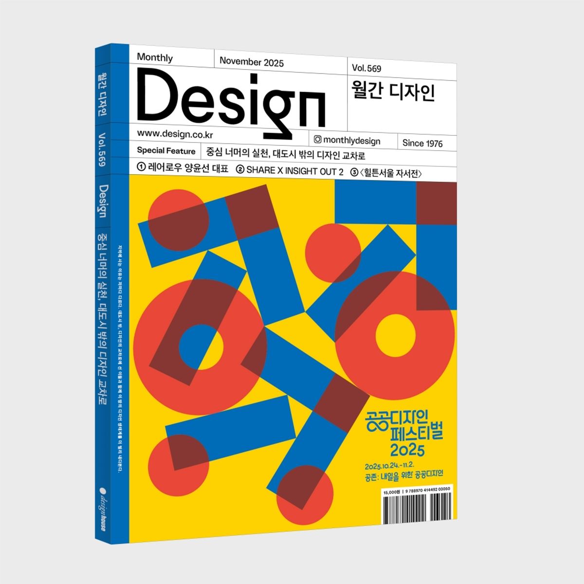 월간디자인(MONTHLY DESIGN) 월간 디자인 Vol. 569/2025.11. 중심 너머의 실천, 대도시 밖의 디자인 교차로