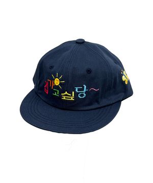 집가고싶당 모자