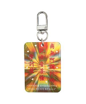 南無阿彌陀佛 나무아미타불 키링