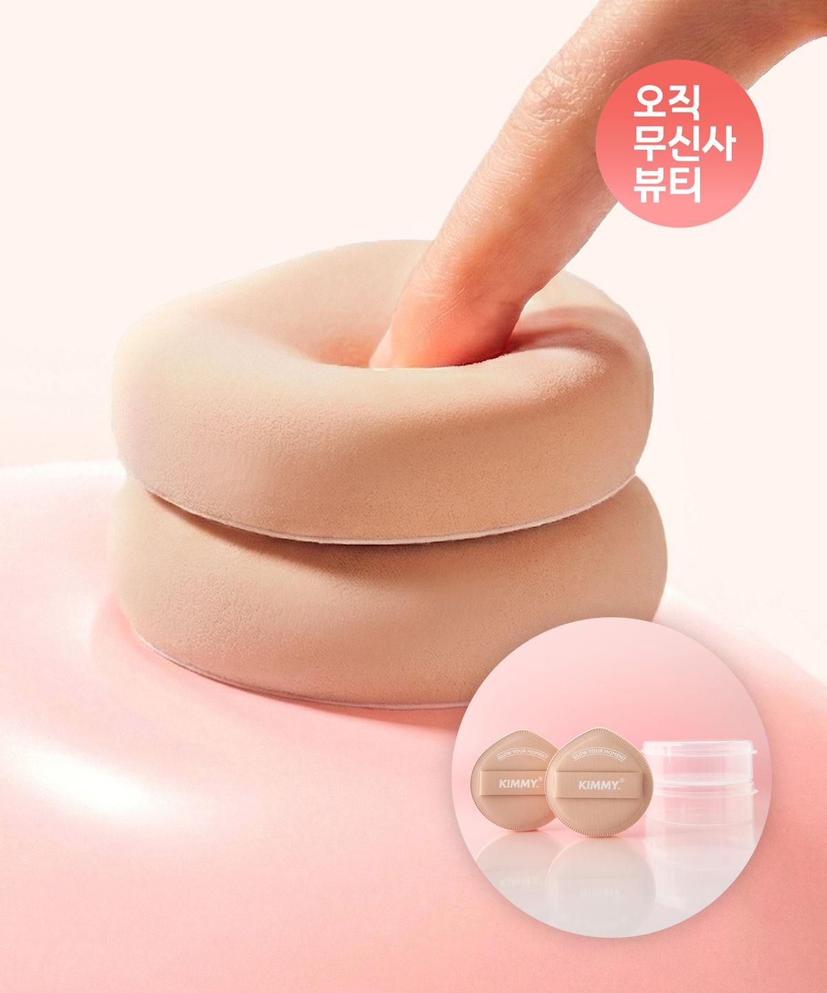키미(KIMMY) 아기궁둥이 광채 퍼프, 기본(L) 2개