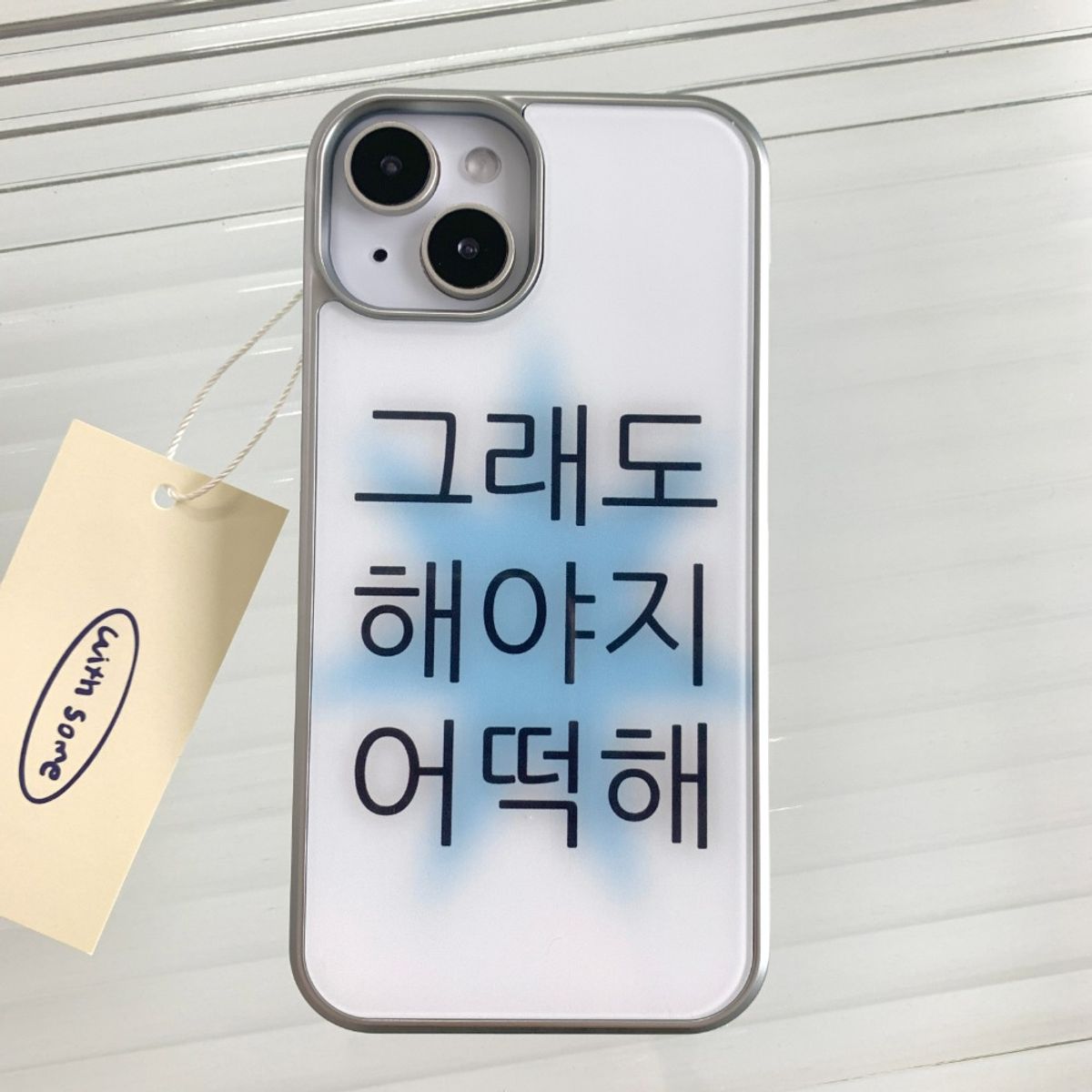 위드썸(WITHSOME) [withsome실버단차]킵고잉 해야지 블루 폰 케이스