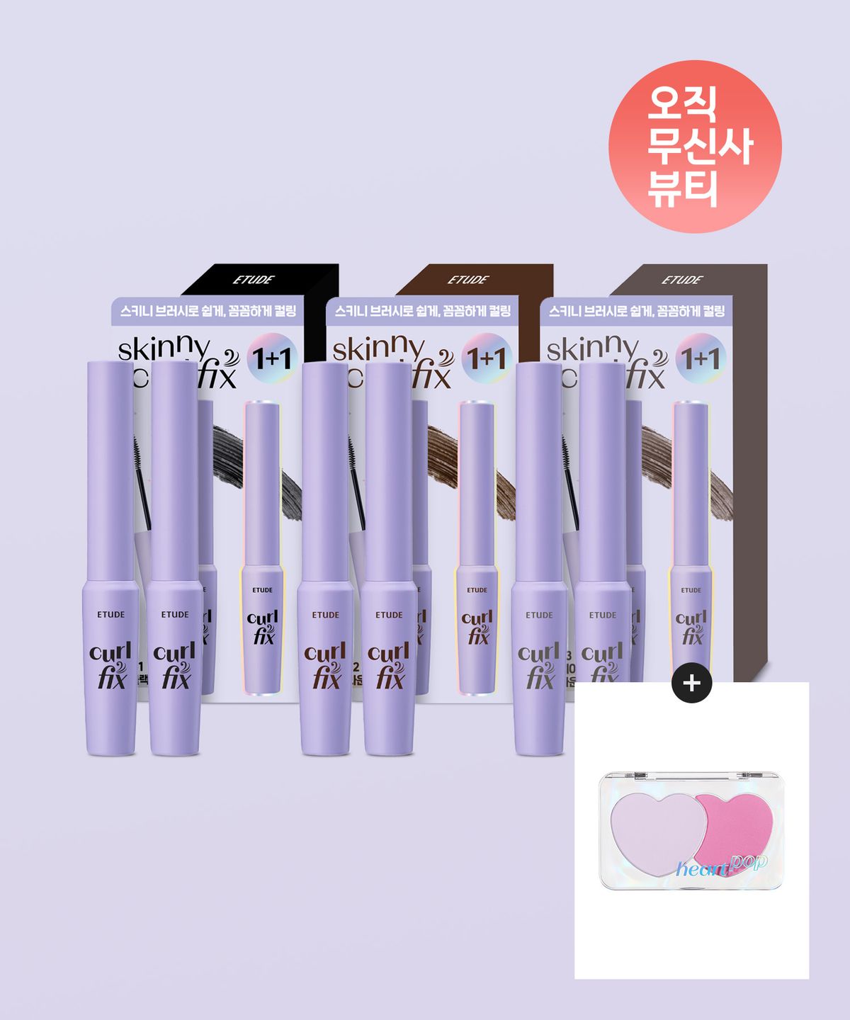 에뛰드(ETUDE) 컬 픽스 스키니 마스카라 2PACK 기획세트