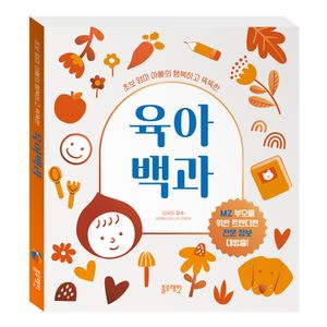 초보 엄마 아빠의 행복하고 똑똑한 육아 백과