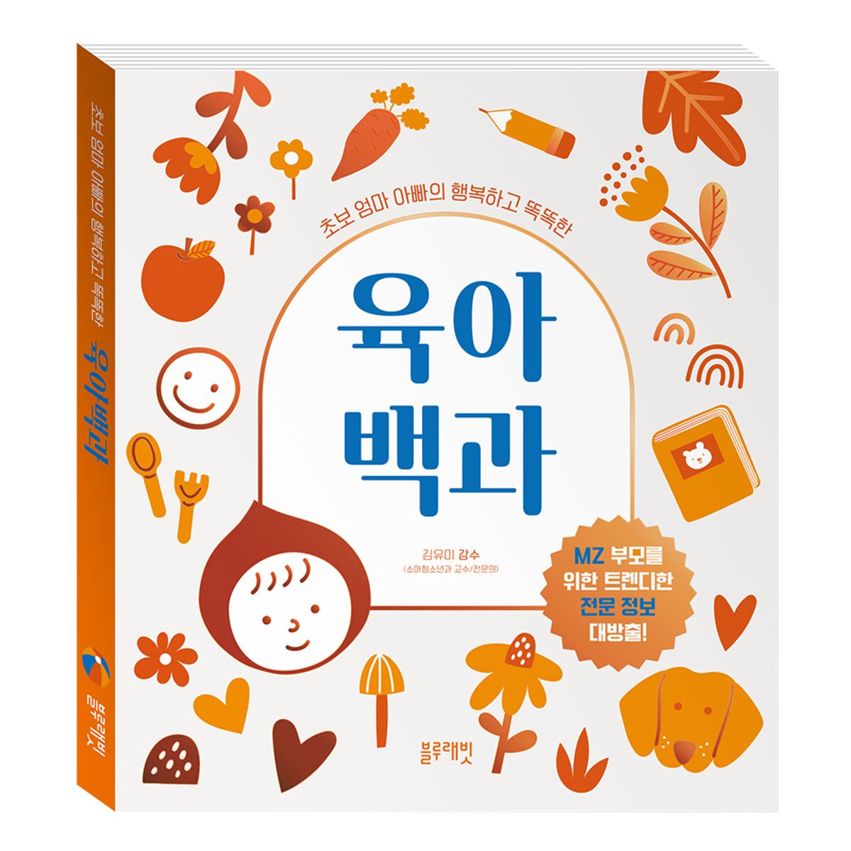 블루래빗(BLUERABBIT) 초보 엄마 아빠의 행복하고 똑똑한 육아 백과