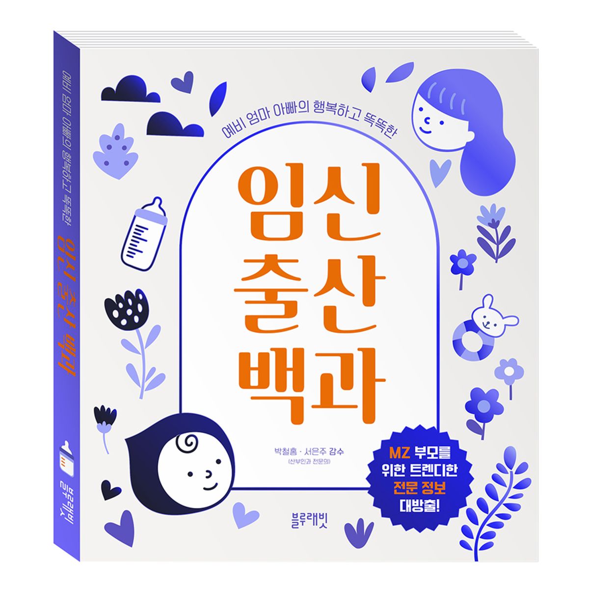 블루래빗(BLUERABBIT) 예비 엄마 아빠의 행복하고 똑똑한 임신 출산 백과