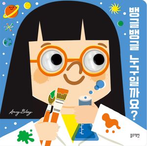 뱅글뱅글 누구일까요