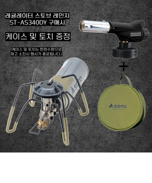 ST-AS340DY 레귤레이터 스토브 Range 기간한정이벤트(사은품증정 케이스+토치)