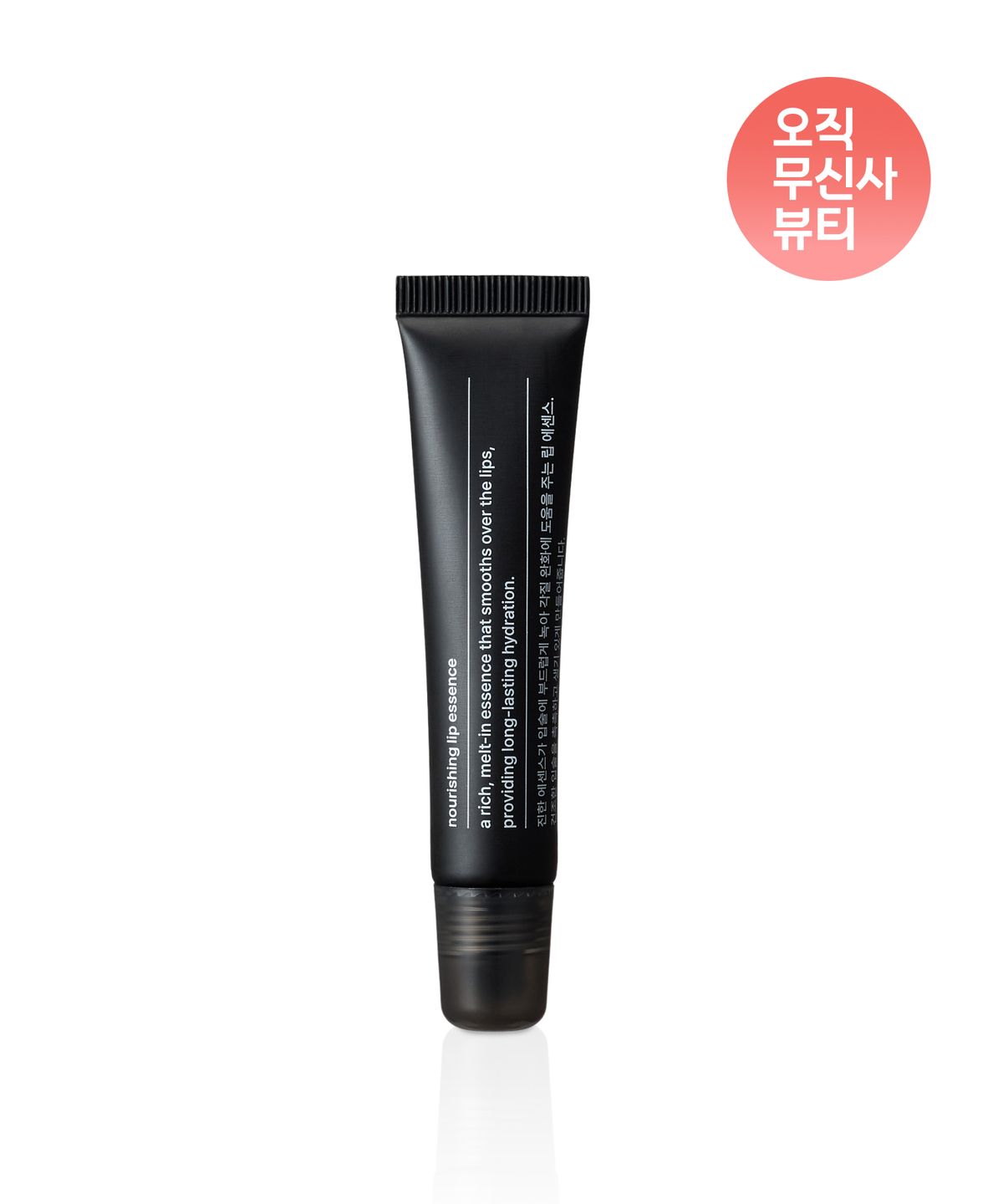 무신사 스탠다드 뷰티(MUSINSA STANDARD BEAUTY) 너리싱 립 에센스 10ml