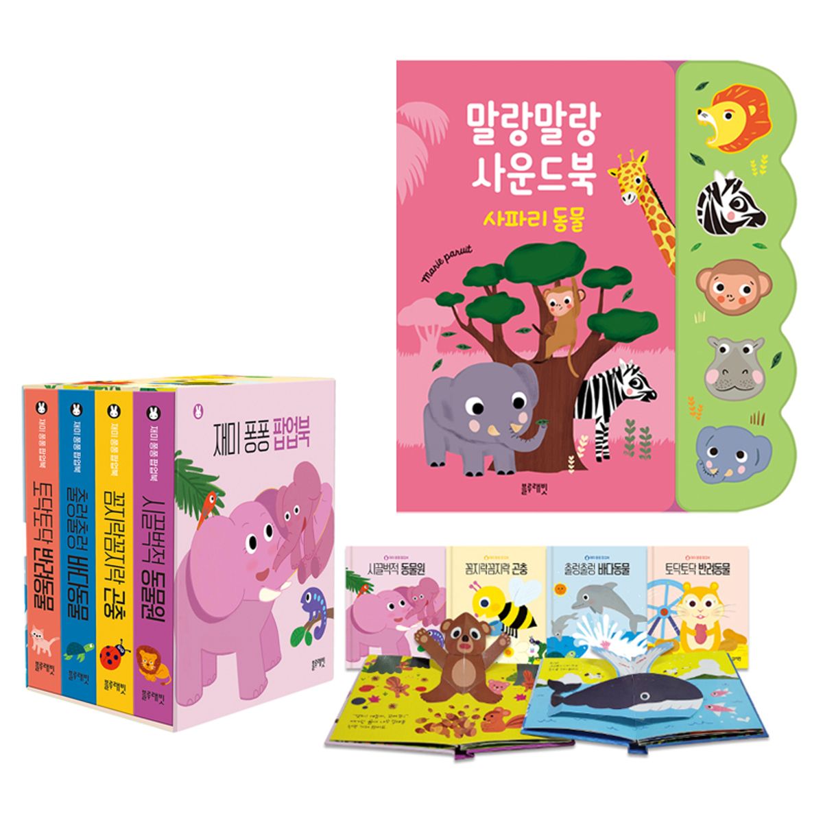 블루래빗(BLUERABBIT) TOY재미퐁퐁팝업북세트(4권)+말랑말랑사운드북_사파리동물