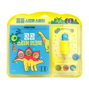 콩콩 스티커 스탬프 공룡